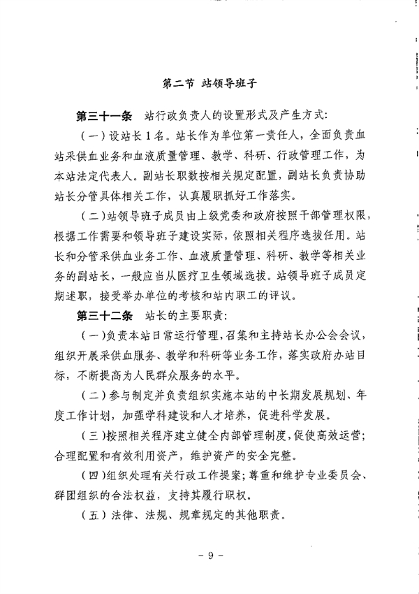 江门市中心血站章程_page-0009.jpg