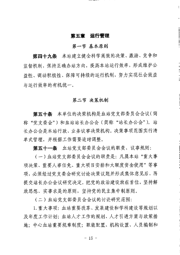 江门市中心血站章程_page-0015.jpg