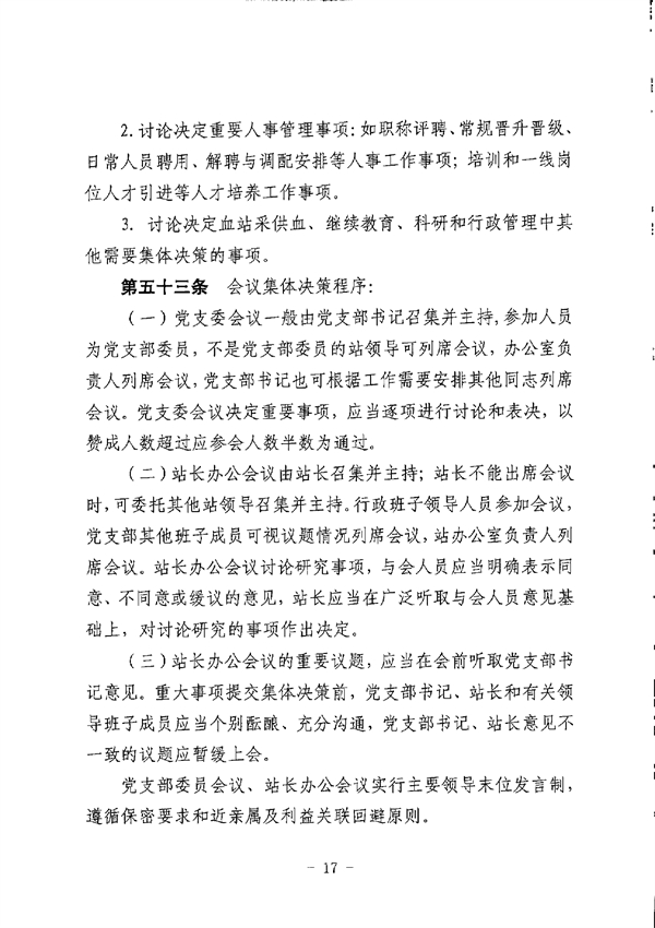 江门市中心血站章程_page-0017.jpg