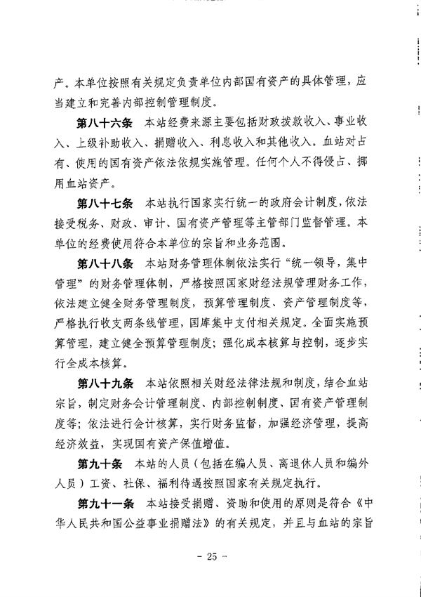 江门市中心血站章程_page-0025.jpg