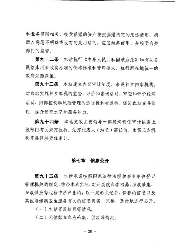 江门市中心血站章程_page-0026.jpg