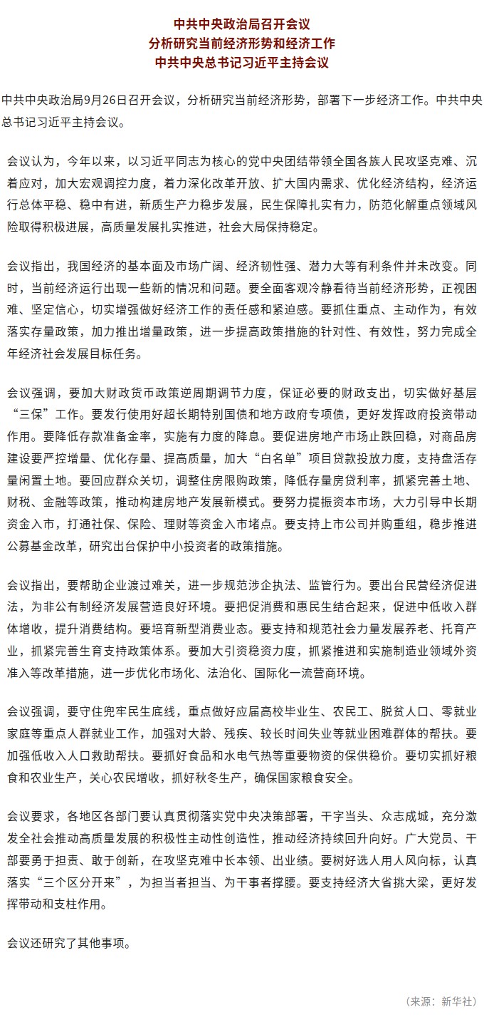 中共中央政治局召开会议 分析研究当前经济形势和经济工作 中共中央总书记习近平主持会议.jpg