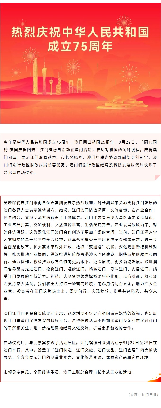 “同心同行 庆国庆贺回归”江门缤纷日活动在澳门举行.jpg