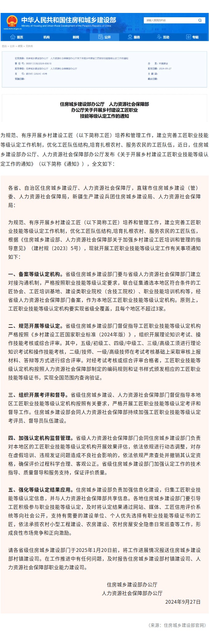 住房城乡建设部、人力资源社会保障部共同开展乡村建设工匠职业技能等级认定工作.jpg