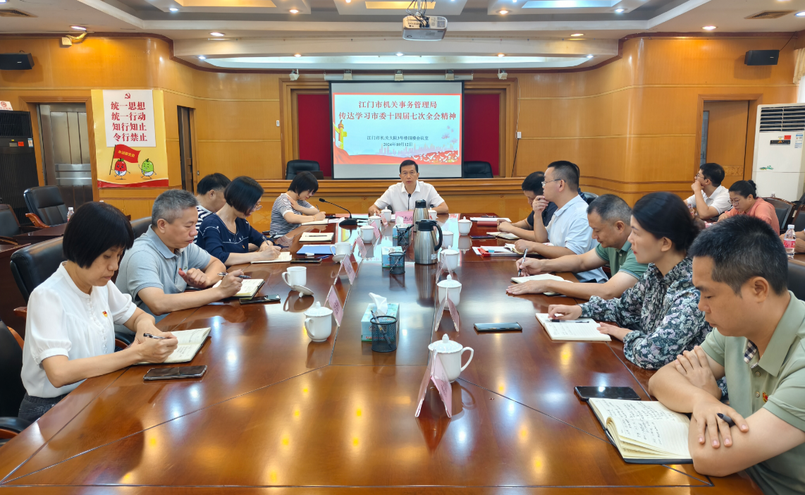 市机关事务局召开干部大会传达学习贯彻市委十四届七次全会精神