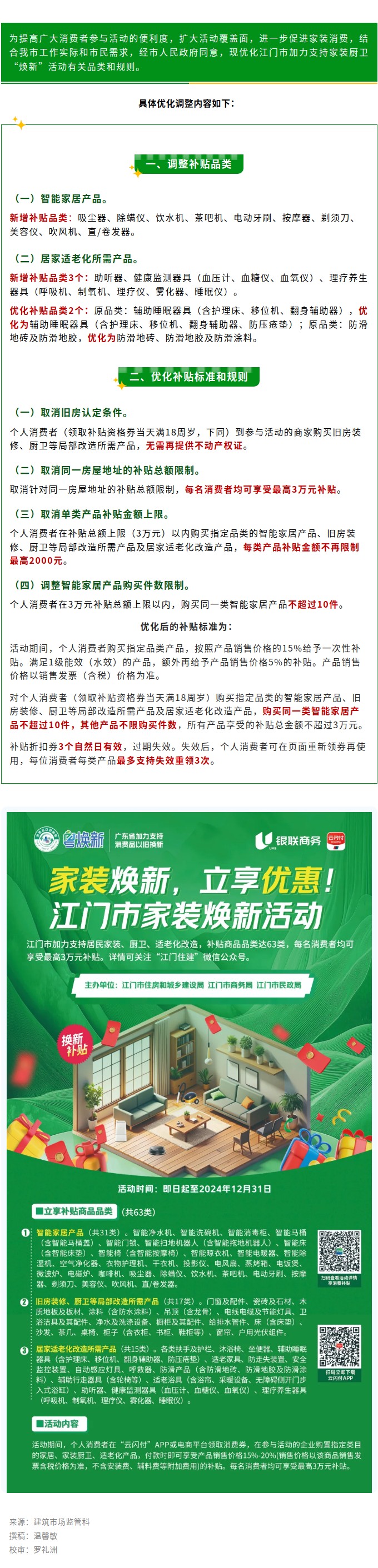 政策升级！江门优化调整加力支持家装厨卫“焕新”活动有关品类和规则.jpg