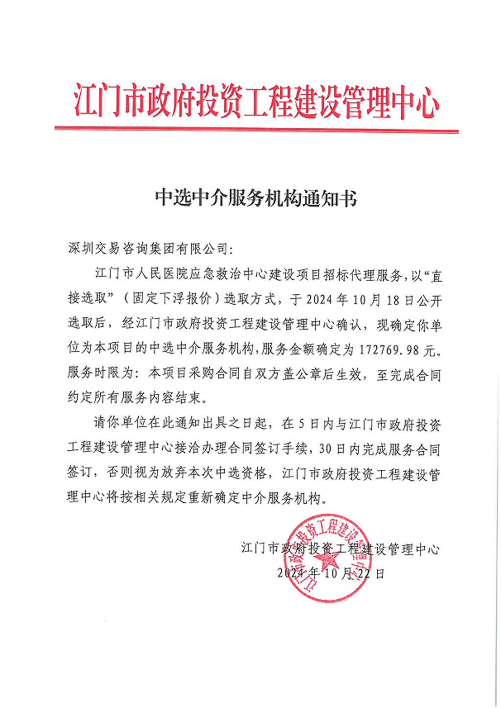 江门市人民医院应急救治中心建设项目招标代理服务中选中介服务机构通知书.png