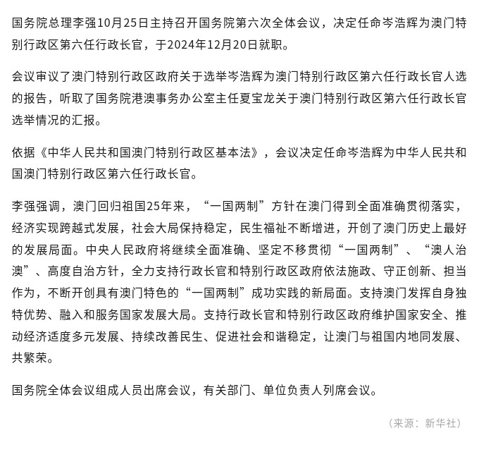 李强主持召开国务院第六次全体会议 决定任命岑浩辉为澳门特别行政区第六任行政长官.jpg