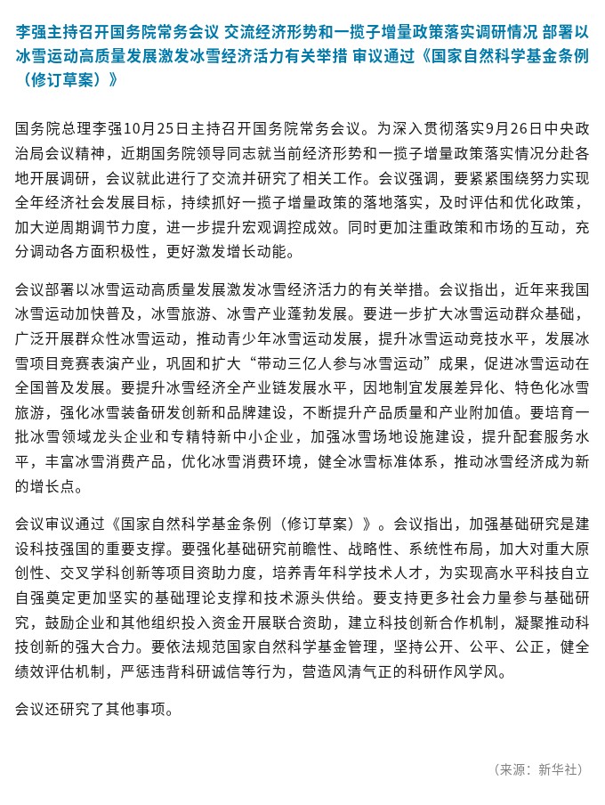 李强主持召开国务院常务会议 交流经济形势和一揽子增量政策落实调研情况等.jpg