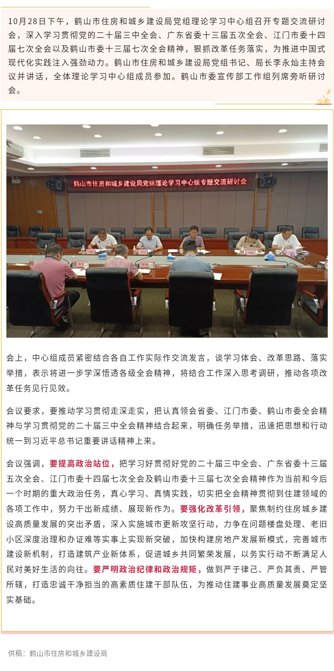 学习全会精神，凝聚奋进力量！鹤山市住房和城乡建设局党组理论学习中心组开展专题交流研讨.jpg