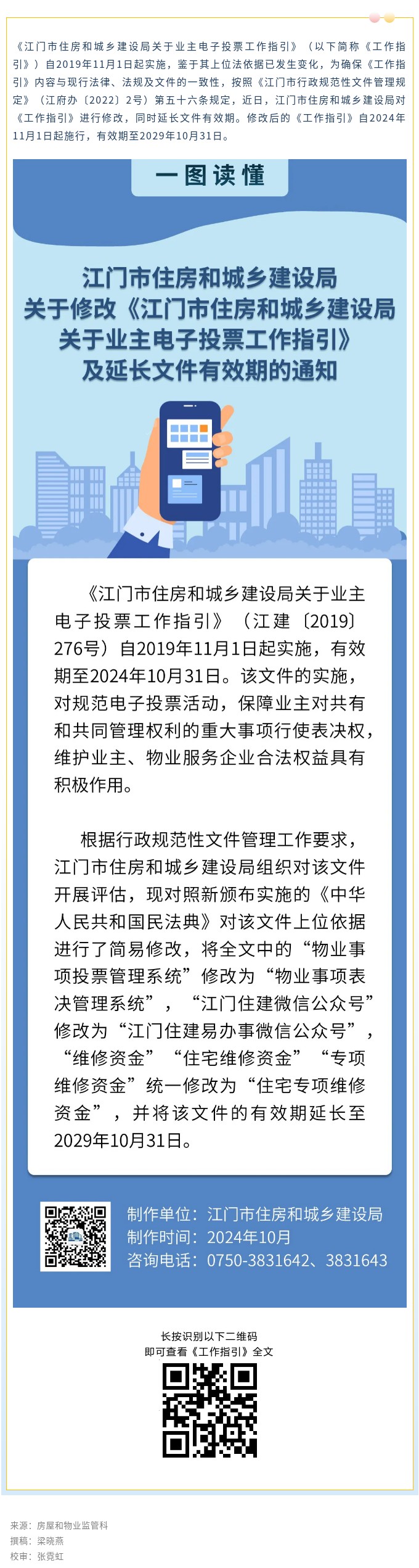 11月1日起施行！《江门市住房和城乡建设局关于业主电子投票工作指引》有效期延长啦！.jpg