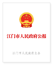 江门市人民政府公报