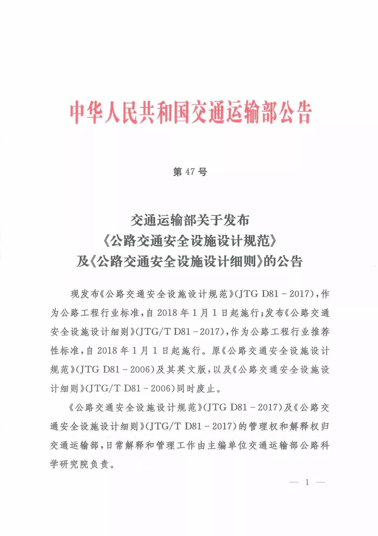 交通运输部关于发布公路交通安全设施设计规范及公路交通安全设施设计细则的公告_页面_1.jpg