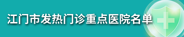 江门市发热门诊重点医院名单